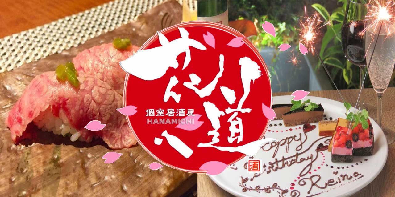 隠れ家個室 花道